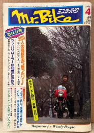 ミスター・バイク Mr.Bike 1981年4月　特集 今流行の最先端はカービングアートだ・ツッパリローラーは45度でキメろ！・ついに火がついたバイク禁止のひどい現実 他　