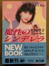 大下英治 「松田聖子 ストーリー 魔性のシンデレラ」 初版 帯付き