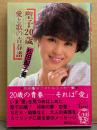 松田聖子 フォト＆エッセイ 「聖子20歳 愛と歌の青春譜」　初版 帯付き　TVアイドルBOOKS
