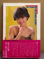 松田聖子 フォト＆エッセイ 「聖子20歳 愛と歌の青春譜」　初版 帯付き　TVアイドルBOOKS