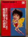 日向野春総 「松田聖子の研究 男なら一度はねてみたい聖女」　初版 POCKET BOOK67