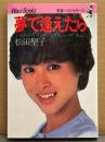 松田聖子 「夢で逢えたら TALKING With LOVE（ニッポン放送）」　初版　青春ベストセラーズ Wani Books