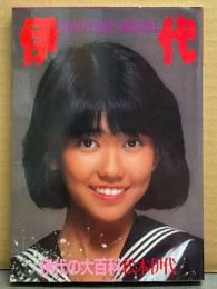 松本伊代 「伊代の大百科」 初版 両面（片面 水着）ピンナップ付き　別冊ボム1