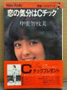 甲斐智枝美 「恋の気分はCチック ふり向いてチェミィ」　初版 帯付き　青春ベストセラーズ Wani Books