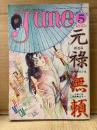 comic June コミックジュネ 1984年5月 No.16　渡辺多恵子/デヴィッド・ボウイ・コレクション Part4 両面ピンナップ付　耽美写真館:裏切られた心臓　吾妻ひでお・蔦峰麻利子・佐藤陽子・坂田靖子・ちばひさと・武石りえこ 他　いま、危険な愛を超えて