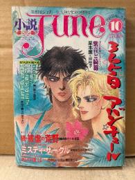 小説June 1988年10月 No.33　杉本要/神崎春子・藤田まり子/たからい企画・ゆめのおとめ・魔木子/槎川色・西炯子/尾鮭あけみ・白井恵理子・竹田やよい/原田千尋・岸裕子/栗本薫・いしかわじゅん・吉田光彦/實吉達郎 他　隔月刊ジュネ 今、危険な文字にめざめて