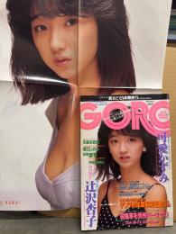 GORO ゴロー 1985年7月11日　可愛かずみ ポスター付き　辻沢杏子 セクシーショット・堀江しのぶ セクシーショット・永井陽子 ヌード・川島なお美・原田知世・南野陽子・岡本舞子・取貝麻也子・聖女隊・村田恵里・アダルトビデオ撮影現場 潜入ルポ・ラウドネス インタビュー 他　表紙/可愛かずみ