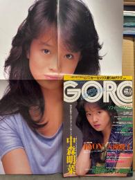 GORO ゴロー 1985年6月27日　中森明菜 両面ポスター付き　ソフィー マルソー ヌード・斉藤由貴 セーラー服など・小泉今日子・村田美奈 ヌード・大滝裕子 ヌード・中川裕子 ヌード・中山美穂・橋本美加子・渡辺千秋・今井美樹・池田みゆき・立川ひとみ・浅香唯・吉永小百合・浅香唯・フレッシュ キャンパスギャル14人水着 他　　表紙 中森明菜