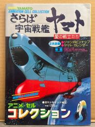 アニメセルコレクション さらば宇宙戦艦ヤマト 愛の戦士たち　初版 セル画12枚・ヤマトカレンダー・ジャンボピンナップ 付　映画セル完全複製版　週刊少年キング増刊 1978年12月3日　ANIMATION CELL COLLECTION