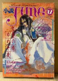 小説June 1988年12月 No.34　紅葉の褥 ゆめ千夜　小林智美/ごとうしのぶ・橘しいな/嶋田双葉・ハルノ宵子/宗像しま・西炯子/中原千ほ
甫・徳田みどり/栗本薫・岸裕子/槎川色・魔木子/原田千尋・竹田やよい/渡辺多恵子/吉田秋生/實吉達郎・吉田光彦 他　隔月刊ジュネ 今、危険な文字にめざめて