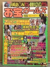 お宝ガールズ 2005年9月 木村カエラ・松下奈緒・岡村仁美・小野真弓・山崎真実・小阪由佳・池端忍・堀北真希・藤田真奈美・宮瀬茉祐子・末路は全裸 一発屋Japanアワード 他