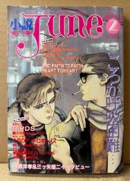 小説June 1989年2月 No.35　こころが呼吸困難...　鈴置洋孝&三ツ矢雄二インタビュー/恩田尚之/西炯子/柄ユキ子・黒川あずさ/嶋田双葉・ハルノ宵子/宗像しま・鳳巳乱/栗本薫・岸裕子/槎川色・魔木子/原田千尋・竹田やよい/實吉達郎・吉田光彦 他　隔月刊ジュネ 今、危険な文字にめざめて