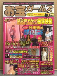 お宝ガールズ 2001年7月 叶美香・米倉涼子・久保純子・木佐彩子・仲間由紀恵・ネットはセレブヌードの無法地帯 他