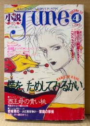 小説June 1989年4月 No.36　僕を、ためしてみるかい　天野喜孝/尾鮭あさみ・橋本正枝/宗像しま・藤田まりこ/神崎春子・きよみずまこと/ごとうしのぶ・橘しいな/栗本薫・岸裕子/槎川色・魔木子/實吉達郎・吉田光彦 他　隔月刊ジュネ 今、危険な文字にめざめて