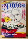 小説June 1989年4月 No.36　僕を、ためしてみるかい　天野喜孝/尾鮭あさみ・橋本正枝/宗像しま・藤田まりこ/神崎春子・きよみずまこと/ごとうしのぶ・橘しいな/栗本薫・岸裕子/槎川色・魔木子/實吉達郎・吉田光彦 他　隔月刊ジュネ 今、危険な文字にめざめて