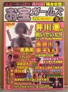お宝ガールズ　2002年1月　井川遥・長谷川京子・高島彩・米倉涼子・真中瞳・安西ひろこ・KEIKO・西田ひかる　他
