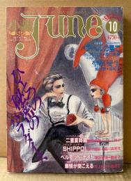 小説June 1990年10月 No.45　ひとつの秘密のパラダイス　鳥図明児/荘山ゆたか・高口里純/瀬村黎・岸裕子/嶋田双葉・ハルノ宵子/湊川理絵・羅川真里茂/富沢郁恵・魔木子/河上桜子・西炯子/實吉達郎・吉田光彦 他　隔月刊ジュネ 今、危険な文字にめざめて