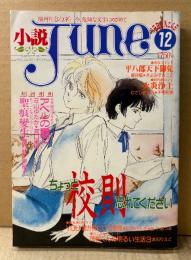 小説June 1990年12月 No.46　ちょっと校則忘れてください　垣野内成美/鹿住槇・きよみずまこと/むさしきょう・千明初美/荘山ゆたか・高口里純/瀬村黎・岸裕子/朝日奈げんき・B.T.あづま/武石りえこ/櫻井美知代/實吉達郎・吉田光彦 他　隔月刊ジュネ 今、危険な文字にめざめて
