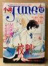 小説June 1990年12月 No.46　ちょっと校則忘れてください　垣野内成美/鹿住槇・きよみずまこと/むさしきょう・千明初美/荘山ゆたか・高口里純/瀬村黎・岸裕子/朝日奈げんき・B.T.あづま/武石りえこ/櫻井美知代/實吉達郎・吉田光彦 他　隔月刊ジュネ 今、危険な文字にめざめて