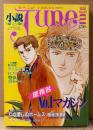 小説June 1991年2月 No.47　逆指名No.1マガジン　ロヘイズ ピアシー・坂田靖子/荘山ゆたか・高口里純/瀬村黎・岸裕子/河上桜子・福山慶子/須和雪里・羅川真里茂/武石りえこ/實吉達郎・吉田光彦 他　隔月刊ジュネ 今、危険な文字にめざめて