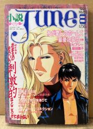 小説June 1991年8月 No.50　おまえのそういう刺激的なところがたまらない　恩田尚之/ロヘイズ ピアシー・坂田靖子/須和雪里・島田悠美/湊川理絵・あざらしのぶひろ/神崎春子・杉本要/吉野さくら・小菅久実/武石りえこ/實吉達郎・吉田光彦 他　隔月刊ジュネ 今、危険な文字にめざめて