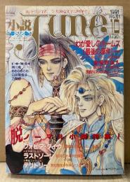 小説June 1991年10月 No.51　脱ノーマル小説特集！　竹田やよい/ロヘイズ ピアシー・坂田靖子/香月郁生・加藤冬紀/尾鮭あさみ・ハルノ宵子/秋月こお・中田雅喜/須和雪里・今井ひづる/武石りえこ 他　隔月刊ジュネ 今、危険な文字にめざめて