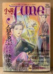 小説June 1991年12月 No.52　人目を忍ぶ純粋快楽号　笠井あゆみ/神崎春子・杉本亜未/秋月こお・中田雅喜/須和雪里・島田悠美/佐々木一帆・あざらしのぶひろ/吉野さくら・そうだふみ江/武石りえこ 他　隔月刊ジュネ 今、危険な文字にめざめて