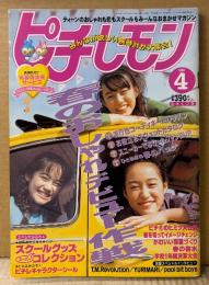 ピチレモン 1998年4月　未使用ピチレキャラクターシール付き　春のおしゃれデビュー作戦　栗山千明・水谷妃里・酒井彩名・小出由華・伊藤なつ・伊藤かな・白石みき・平井理央・安藤希 他