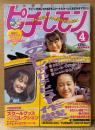 ピチレモン 1998年4月　未使用ピチレキャラクターシール付き　春のおしゃれデビュー作戦　栗山千明・水谷妃里・酒井彩名・小出由華・伊藤なつ・伊藤かな・白石みき・平井理央・安藤希 他