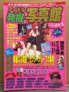 アイドル発掘写真館 1998年8月 Vol.5　セクシーグループ大集合・ギャルズメイト全5冊ベストコレクション・森高千里・石田えり・森永奈緒美・葉山レイコ・かとうれいこ・さとう珠緒・小野みゆき 他