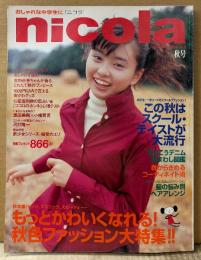 nicola ニコラ 1997年10月 vol.2 秋号　創刊2号　表紙 野村佑香・栗山千明・前田亜季・水谷妃里・吉野紗香・安藤希・ERI・篠山紀信 他