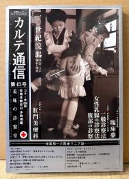 カルテ通信 2000年10月25日 Vol.45　三和ムック　羞恥の診察室　アナル　スカトロ