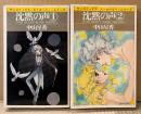中山星香 全2巻セット 「沈黙の声 第1・2巻」　sun comics　サンコミックス・ストロベリー・シリーズ
