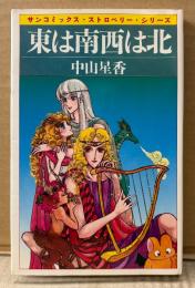 中山星香 「東は南西は北」　sun comics　サンコミックス・ストロベリー・シリーズ
