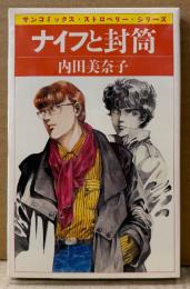 内田美奈子 「ナイフと封筒」　初版　sun comics　サンコミックス・ストロベリー・シリーズ