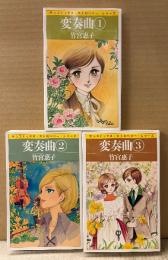 竹宮恵子 全3巻セット 「変奏曲 第1〜3巻」　第3巻初版 第1・2巻改訂版初版　sun comics　サンコミックス・ストロベリー・シリーズ