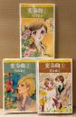 竹宮恵子 全3巻セット 「変奏曲 第1〜3巻」　第3巻初版 第1・2巻改訂版初版　sun comics　サンコミックス・ストロベリー・シリーズ