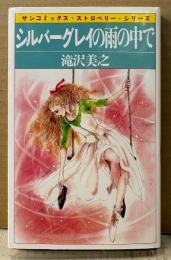 滝沢美之 「シルバーグレイの雨の中で」　初版　sun comics　サンコミックス・ストロベリー・シリーズ