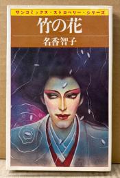 名香智子 「竹の花」　sun comics　サンコミックス・ストロベリー・シリーズ