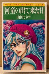 山田ミネコ 「河童の出て来た日」　初版　sun comics　サンコミックス・ストロベリー・シリーズ