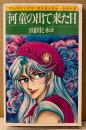 山田ミネコ 「河童の出て来た日」　初版　sun comics　サンコミックス・ストロベリー・シリーズ