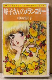 中村昭子 「峰子さんのメランコリー」　初版　sun comics　サンコミックス・ストロベリー・シリーズ