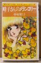 中村昭子 「峰子さんのメランコリー」　初版　sun comics　サンコミックス・ストロベリー・シリーズ