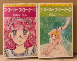 麻原いつみ 全2巻セット 「フォロー・ユー フォロー・ミー 第1・2巻」　2冊とも初版　sun comics　サンコミックス・ストロベリー・シリーズ