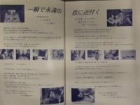 「私の恋 思うことだけが本当になる」 渡辺孝明 劇映画第一回監督作品 パンフレット 坂井江奈美 坂井香月