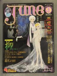 June ジュネ 1982年9月 No.6　木原敏江 ピンナップ付　嶌峰麻利子 岸裕子 さべあのま 波津彬子 鳥図明児 耽美系 BL