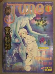 June ジュネ 1984年1月 No.14　森川久美 ピンナップ付　ちばひさと 中島梓 石原豪人 山田章博 耽美系 BL