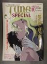 小説ジュネ増刊 June SPECIAL ジュネスペシャル 1989年10月 総集編「間の楔 吉原理恵子/道原かつみ」「鼓ヶ淵 三田菱子/信田琴美」 