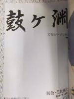 小説ジュネ増刊 June SPECIAL ジュネスペシャル 1989年10月 総集編「間の楔 吉原理恵子/道原かつみ」「鼓ヶ淵 三田菱子/信田琴美」 