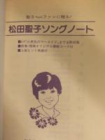 松田聖子 SONG NOTE ソングノート 全曲 前奏・間奏・エンディング リズム・パターン 歌い出しの音付き ドレミ楽譜出版社 B6サイズ アイドル